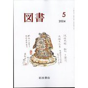 図書 2024年 05月号 [雑誌]
