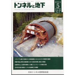 トンネルと地下 2024年 05月号 [雑誌]