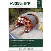 トンネルと地下 2024年 05月号 [雑誌]