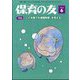 保育の友 2024年 06月号 [雑誌]