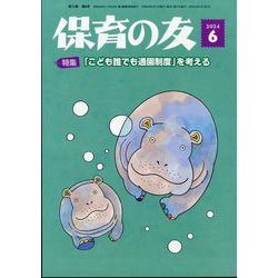保育の友 2024年 06月号 [雑誌]