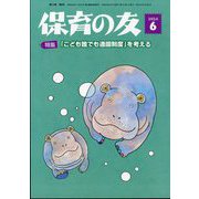保育の友 2024年 06月号 [雑誌]
