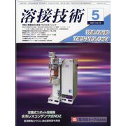 溶接技術 2024年 05月号 [雑誌]