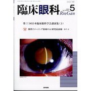 臨床眼科 2024年 05月号 [雑誌]