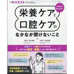 エキスパートナース増刊 具体的に教えます!栄養ケアと口腔ケアのなかなか聞けないこと 2024年 05月号 [雑誌]