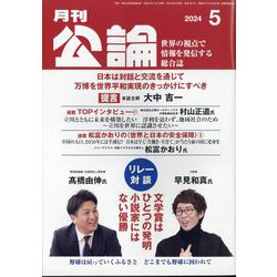 MONTHLY KORON (月刊公論) 2024年 05月号 [雑誌]
