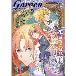 月刊 コミックガーデン 2024年 06月号 [雑誌]