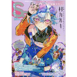 SS(スモールエス) 2024年 06月号 [雑誌]