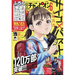 別冊 少年チャンピオン 2024年 06月号 [雑誌]