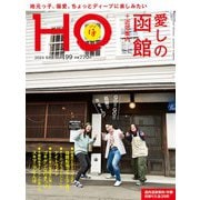 HO(ほ) 2024年 06月号 [雑誌]