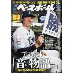 週刊ベースボール 2024年 5/13号 [雑誌]