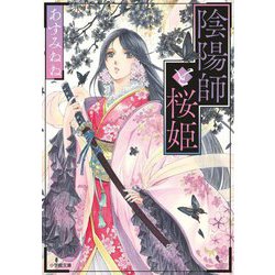 陰陽師と桜姫(小学館文庫キャラブン!) [文庫]
