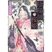 陰陽師と桜姫(小学館文庫キャラブン!) [文庫]