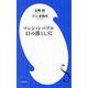 マンションバブル41の落とし穴(小学館新書) [新書]