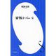 審判はつらいよ(小学館新書) [新書]