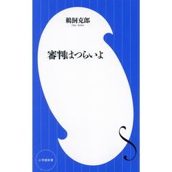 審判はつらいよ(小学館新書) [新書]