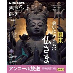 関東　会いに行きたい仏さま(趣味どきっ！) [ムックその他]