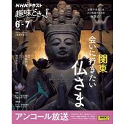 関東　会いに行きたい仏さま(趣味どきっ！) [ムックその他]