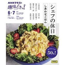 シェフの休日　しあわせごはん(趣味どきっ！) [ムックその他]