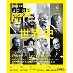 ３か月でマスターする　世界史 　6月号(ＮＨＫシリーズ) [ムックその他]