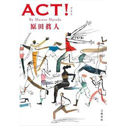 ACT! [単行本]