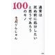 通常は死ぬ前に処分したいと思うであろう100のモノ [単行本]