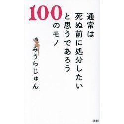 通常は死ぬ前に処分したいと思うであろう100のモノ [単行本]