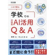 これで安心学校での対話型AI活用Q&A [単行本]