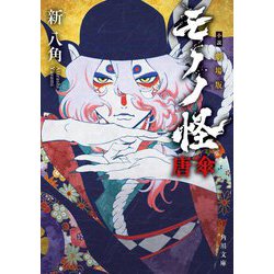小説劇場版モノノ怪 唐傘(角川文庫) [文庫]
