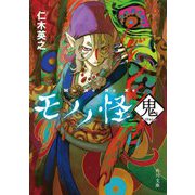 モノノ怪 鬼(角川文庫) [文庫]