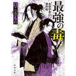 最強の毒―本草学者の事件帖(角川文庫) [文庫]