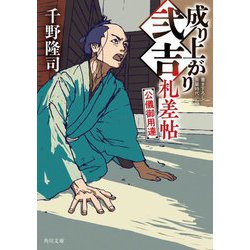 成り上がり弐吉札差帖―公儀御用達(角川文庫) [文庫]