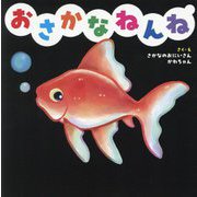 おさかなねんね [絵本]