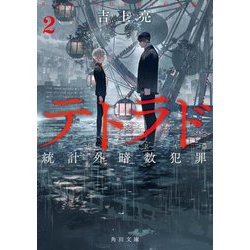 テトラド〈2〉―統計外暗数犯罪(角川文庫) [文庫]