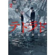 テトラド〈2〉―統計外暗数犯罪(角川文庫) [文庫]