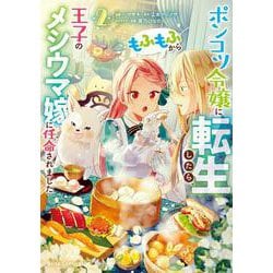 ポンコツ令嬢に転生したら、もふもふから王子のメシウマ嫁に任命されました２(ブリーゼコミックス<56>) [コミック]