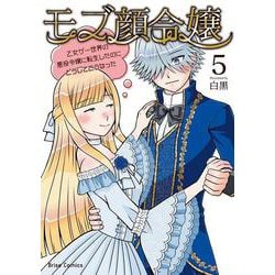 モブ顔令嬢～乙女ゲー世界の悪役令嬢に転生したのにどうしてこうなった～５(ブリーゼコミックス<57>) [コミック]