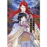空に響くは竜の歌声―煌めく竜は天涯を目指す [単行本]