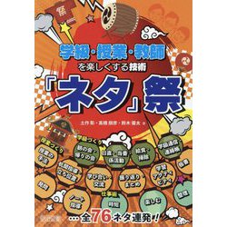 学級・授業・教師を楽しくする技術「ネタ」祭 [単行本]