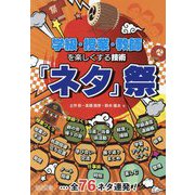 学級・授業・教師を楽しくする技術「ネタ」祭 [単行本]