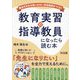 教育実習の指導教員になったら読む本―教員も学生も悔いのない実習期間をつくる! [単行本]