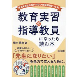 教育実習の指導教員になったら読む本―教員も学生も悔いのない実習期間をつくる! [単行本]