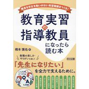 教育実習の指導教員になったら読む本―教員も学生も悔いのない実習期間をつくる! [単行本]