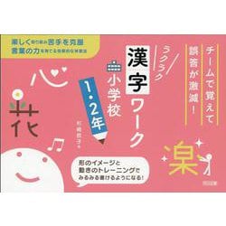 チームで覚えて誤答が激減！ラクラク漢字ワーク　小学校１・２年 [単行本]