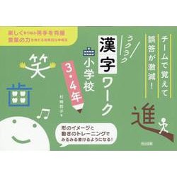 チームで覚えて誤答が激減！ラクラク漢字ワーク　小学校３・４年 [単行本]
