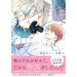 美しい彼（４）(Charaコミックス) [コミック]