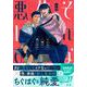 そんなに俺が悪いのか(Charaコミックス) [コミック]