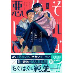 そんなに俺が悪いのか(Charaコミックス) [コミック]