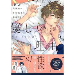 保健室の小松先生が誰にでも優しい理由(Charaコミックス) [コミック]