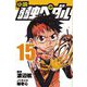 小説弱虫ペダル〈15〉(フォア文庫) [新書]
